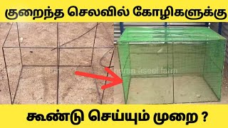 குறைந்த செலவில் கோழிகளுக்கு கூண்டு செய்முறை | How to make low cost aseel chicken cage