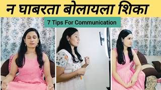 न घाबरता बोलायला शिका | 7 tips for communication| shine with Poonam