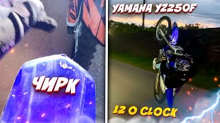 ВПЕРВЫЕ ЧИРКНУЛ КРЫЛОМ/YAMAHA YZ250F