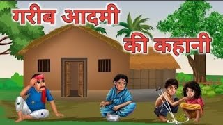 गरीब आदमी| garib adami | HINDI KAHANIYAN | HINDI KAHANI | KAHANI CARTOON VIDEO