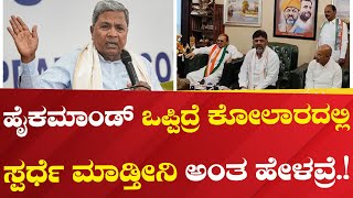 DK Shivakumar | ಹೈಕಮಾಂಡ್ ಒಪ್ಪಿದ್ರೆ ಕೋಲಾರದಲ್ಲಿ ಸ್ಪರ್ಧೆ ಮಾಡ್ತೀನಿ ಅಂತ ಹೇಳವ್ರೆ.! | Political 360