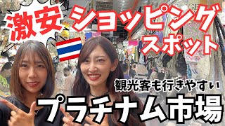 [タイ・バンコク]タイ観光でも行きやすい、激安ショッピングスポットのプラチナム市場に行ってきました！お買い物天国すぎた Shopping at Pratunam Market in Bangkok