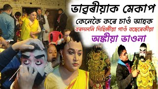 ভাৱৰীয়া সকলক কেনেকৈ মেকাপ কৰে আপুনি জানেনে  ।। ভিডিঅ' টো চাওঁক