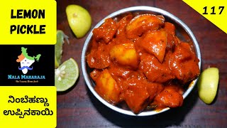 ಬಾಯಲ್ಲಿ ನೀರೂರಿಸೋ ನಿಂಬೆ ಉಪ್ಪಿನಕಾಯಿ | Lemon Pickle | Instant Homemade Lemon Pickle | Nimbu Achar