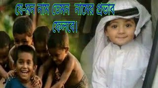 যেমন নাম তেমন নামের প্রভাব ফেলবে ||ইসলামিক পথের আলো || New May,9,2020