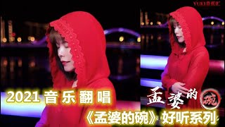 各路大神翻唱《孟婆的碗》歌声句句戳泪，故事更是催泪，听哭多少有情人