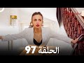 اسطنبول الظالمة الحلقة 97