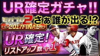 【モバプロ2】UR確定ガチャで一気にチーム強化！！最強レジェンド降臨！？【モバプロ2レジェンド】#7