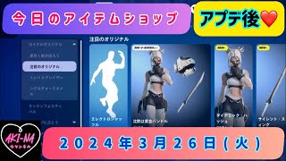 アプデ後！今日のアイテムショップ /2024年3月26日(火)【#fortnite #フォートナイト#フォトナ#アイテムショップ# item shop】