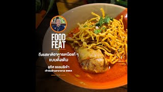 ร้านดาราดาเล รสชาติอาหารเหนือแท้ๆ แบบดั้งเดิม | Food Featuring