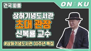 [인터뷰] 건국대 상허기념도서관 초대 관장 신복룡 교수