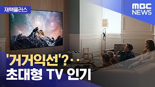 [재택플러스] '거거익선'?‥초대형 TV 인기 (2022.02.22/뉴스투데이/MBC)