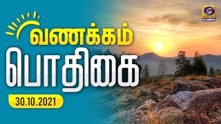 வணக்கம் பொதிகை #VanakkamPodhigai | Morning Breakfast Shows | 30 - 10 - 2021