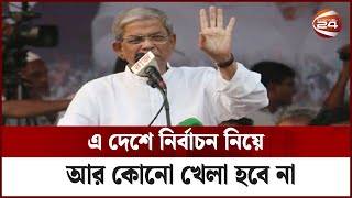 এ দেশে নির্বাচন নিয়ে আর কোনো খেলা হবে না: ফখরুল | Mirza Fakhrukl | Channel 24