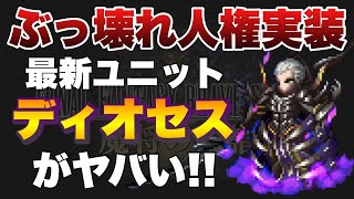 【FFBE】最新ユニットのディオセスがぶっ壊れてる！人権キャラが来た！