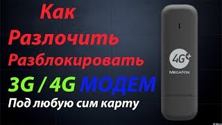 Прошивка модема. Разлочить  Модем Huawei под все операторы. #Разблокировка #Прошивка #Модем #Huawei