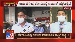 Ramesh Jarkiholi Ministerial Post | ಇಂದು ಶಕ್ತಿಕೇಂದ್ರ ಬೆಳಗಾವಿಯಲ್ಲಿ ರಮೇಶ್ ಜಾರಕಿಹೊಳಿ ಸುದ್ದಿಗೋಷ್ಠಿ?