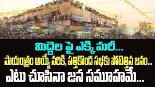 మిద్దెల పై ఎక్కి మరీ...సాయంత్రం అయ్యే సరికి, పత్తికొండ సభకు పోటెత్తిన జనం...ఎటు చూసినా జన సమూహమే...