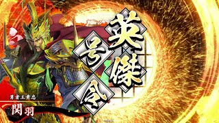 【英傑大戦】黄忠が往く！英傑漫遊記 285 VS 方童の放火【百四十万石】