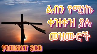 Ethiopian Protestant Mezmur Libin Yemineku Mezmuroch 2022