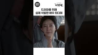 [태종이방원] 드라마를 위해 실제 삭발한 배우 최다혜 #Shorts | KBS 방송