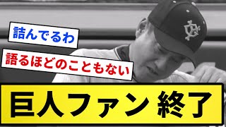 【ブチギレ負け】巨人ファン 終了【反応集】【プロ野球反応集】【2chスレ】【5chスレ】