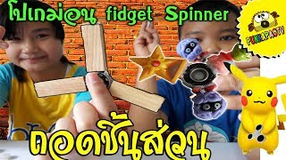 PukkapaoTV | DIY ทำ Hand Spinner โปเกม่อน ของเล่นสุดฮิต | แยกชิ้นส่วน Fidget spinner