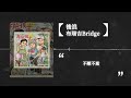 後浪 布瑞吉bridge i 動態歌詞【lyrics video】“以前的路没走弯，水流得宽，在嘉陵江大桥两端，撑起了九零年代”