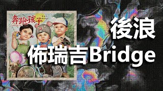 後浪 - 布瑞吉Bridge I 動態歌詞【Lyrics Video】“以前的路没走弯，水流得宽，在嘉陵江大桥两端，撑起了九零年代”