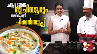 ചൂടോടെ രുചിയൂറും അടിപൊളി  ചിക്കൻ സൂപ്പ് | Chicken Soup | Goodwill  Pachakam