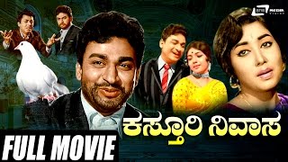 Kasthuri Nivasa – ಕಸ್ತೂರಿ ನಿವಾಸ |Kannada Full Movies | Dr Rajkumar,Jayanthi, Rajashankar, KS Ashwath