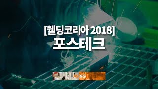 [Made in Korea TV - WELDING KOREA 2018] 포스테크, 가상 용접장비 출전