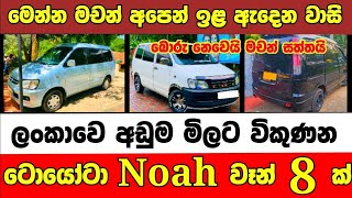 ලංකාවෙ අඩුවටම විකුණන නෝවා වෑන් 8  | low price van | Van for sale | aduwata van | Toyota Noah van