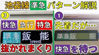 【後編】特急か準急か…西武池袋線の日中の準急パターンを大解説！【スーパー西武大作戦1-③】