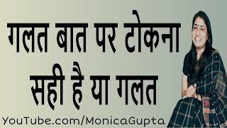 गलत बात पर टोकना कितना सही - कुछ काम की बातें - Monica Gupta