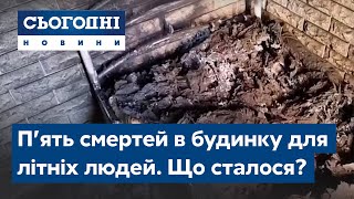 П’ять смертей в будинку для літніх людей. Що сталося?