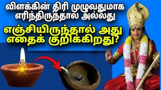 விளக்கின் திரி முழுவதுமாக எரிந்தால் அல்லது அப்படியே இருந்தால் அது எதைக் குறிக்கிறது?