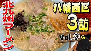 〈八幡西区 Vol③〉グッピーの北九州麺探訪！