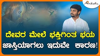 ಧರ್ಮ, ದೇವರು – ಸತ್ಯ ಮತ್ತು ವಾಡಿಕೆಗಳು | ಅವಧೂತ ಶ್ರೀ ವಿನಯ್‌ ಗುರೂಜಿ