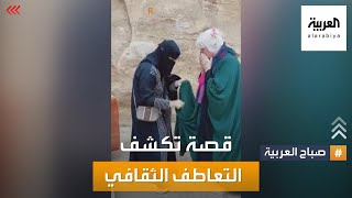 صباح العربية | سعودية في مدينة العلا تُبكي سائحة بريطانية