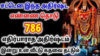 இந்த அதிர்ஷ்ட எண்ணை தொடு எதிர்பாராத அதிர்ஷ்டம் இன்று உன் வீட்டு கதவை தட்டும் / #பெருமாள் #perumal