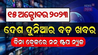 Khabar Fatafat News | ଦେଖନ୍ତୁ ନନ୍‌ଷ୍ଟପ୍‌ ଦେଶ ଦୁନିଆର ବଡ଼ ଖବର | Speed News | Fatafat | Odia News