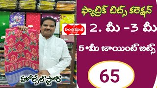 👍65/-ఫ్యాబ్రిక్ బిట్స్ కలెక్షన్👉2-3-4 మీటర్లు బిట్స్💐హోల్సేల్ స్టోర్@sripanchamukhisareecentre