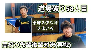 【卓球 企画】道場破り58人目(高校の先輩後輩対決 再戦)