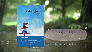 [빗속을걸어라/장유진] 두 사람이 필요하다 p.52-56