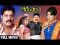KEDI NO 1 Telugu Full Movie | SRIHARI | RAMYA KRISHNAN | Kota Srinivasarao | Superhit Telugu Movies