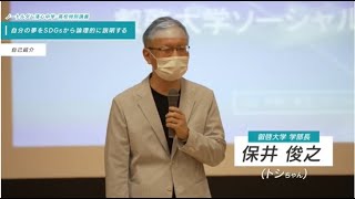 保井学部長による高校への出前講座「ともに解く「正解」のない課題解決演習: ⾃分の夢をSDGsから論理に説明する」（2021年６月10日　ノートルダム清心高校）