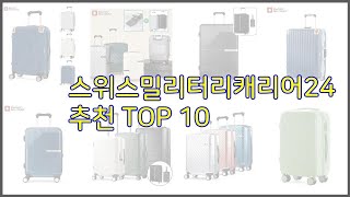 스위스밀리터리캐리어24 최고 품질보장 구매자의 실제 후기로 확인한 상품 10가지