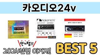 인기 있는 카오디오24v 추천 순위 TOP 5 쇼핑정보