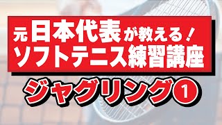 ソフトテニス指導用映像02 ジャグリング1